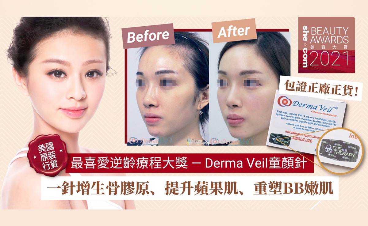 Derma Veil®榮獲She.com Beauty Award 2021