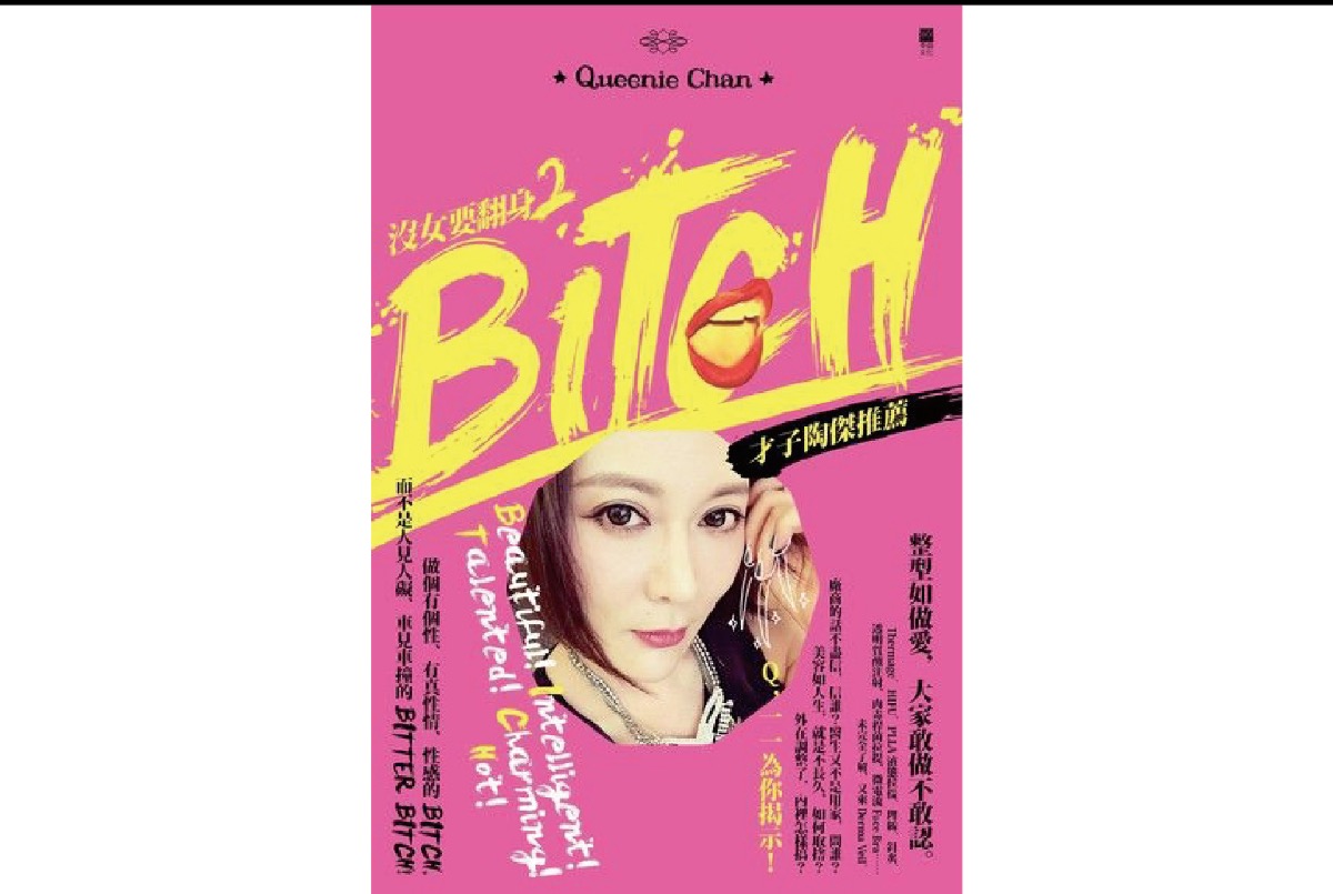 沒女要翻身2 BITCH by 陳莉敏 Queenie Chan