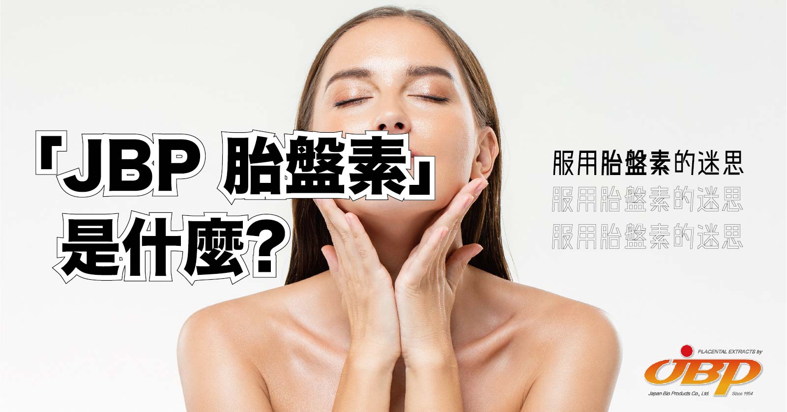 胎盤素|功效、副作用、JBP胎盤素產品推介⋯⋯相關迷思一篇全解答