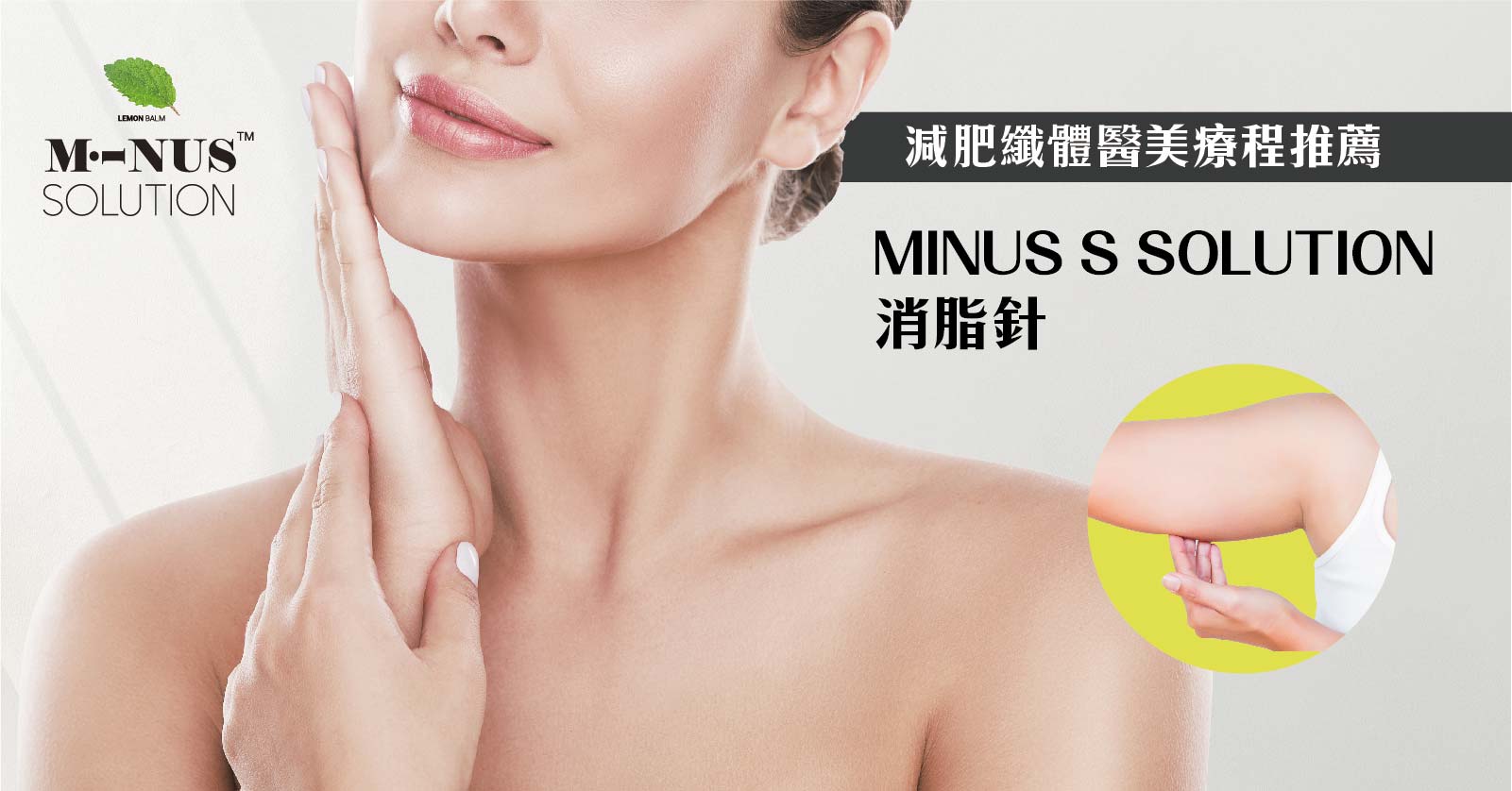 減肥纖體醫美療程推薦:MINUS S SOLUTION 消脂針